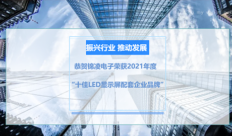 慧聰LED顯示屏行業品牌盛會頒獎盛典