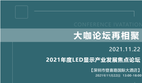 2021年度LED顯示產業發展焦點論壇