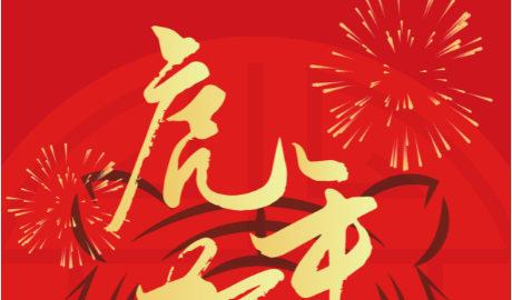 錦凌電子攜全體員工向大家拜年啦!