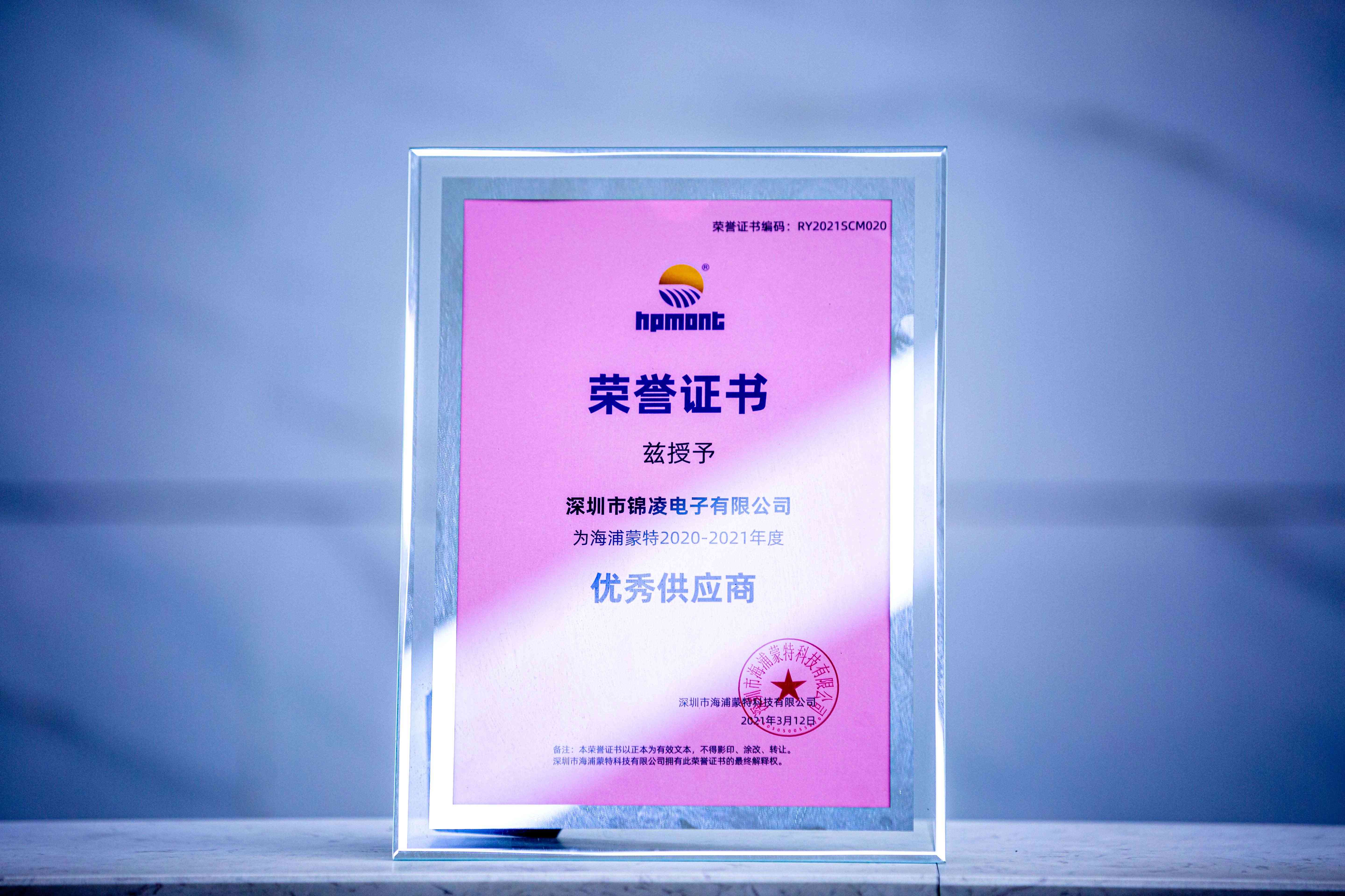 被海浦蒙特2020-2021年度評為優秀供應商榮譽證書