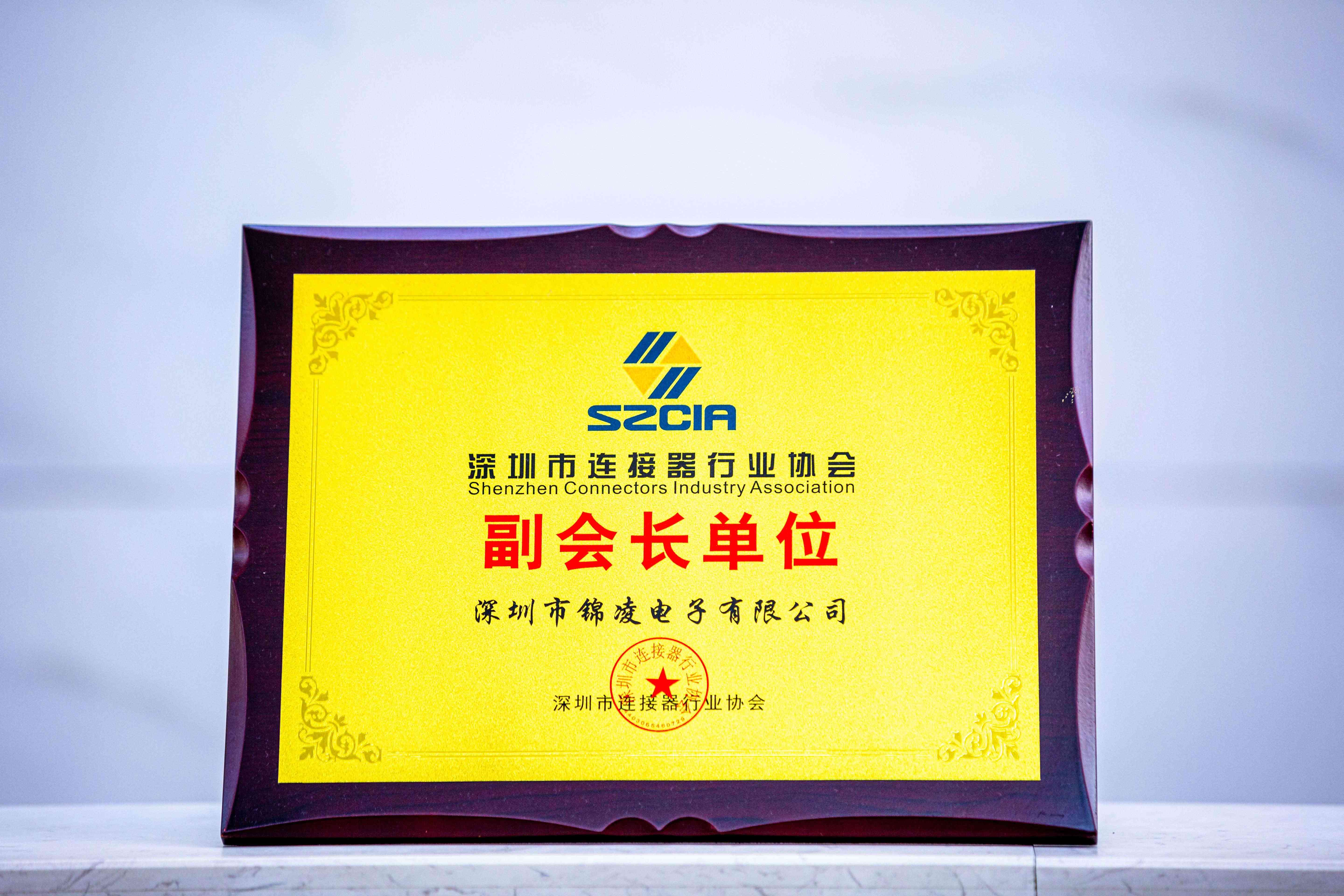深圳市連接器行業協會副會長單位