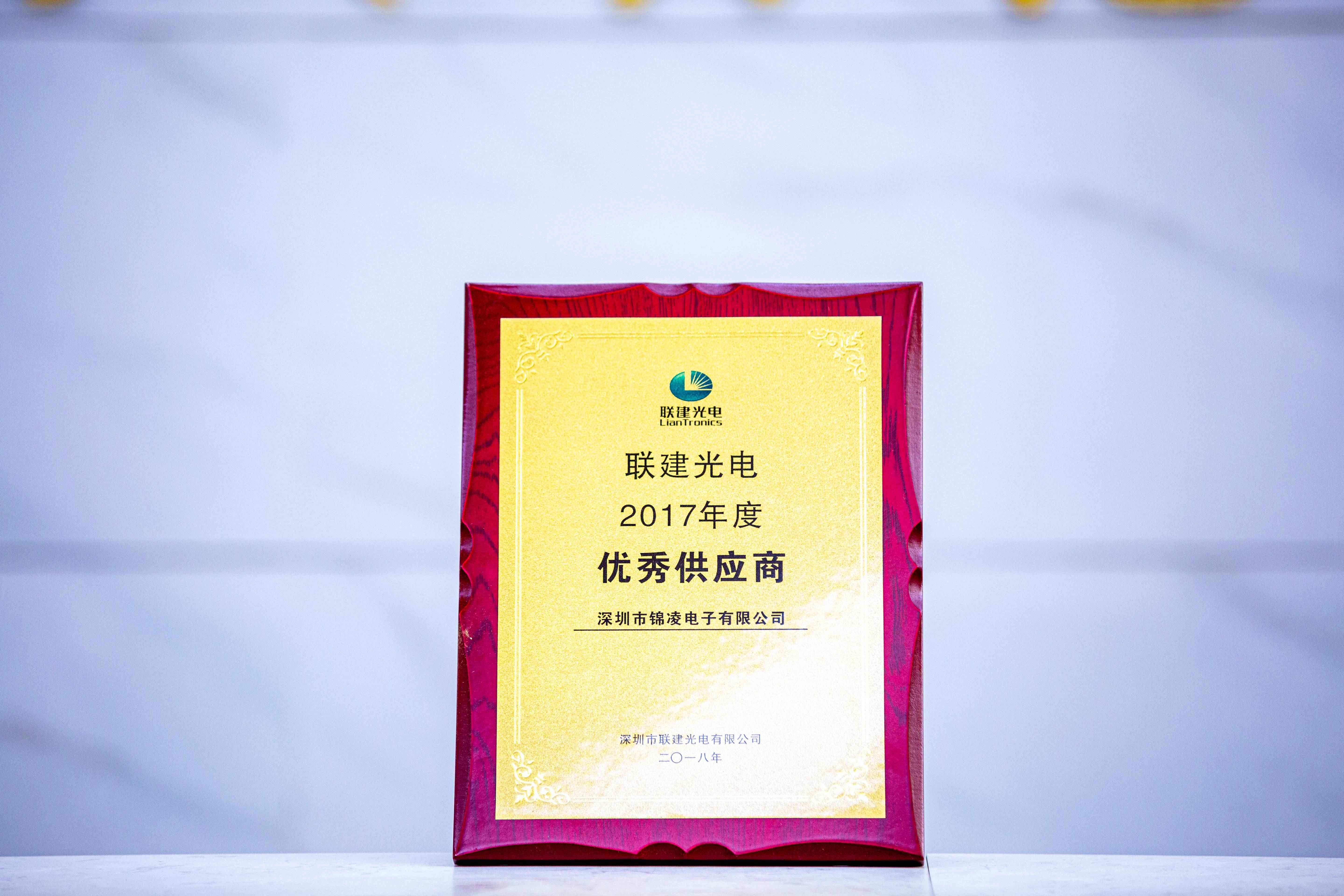 聯建光電2017年度優秀供應商