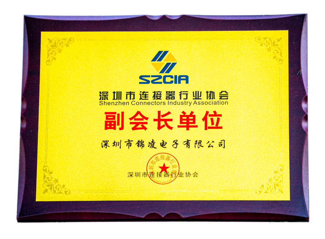 深圳市連接器行業協會副會長單位