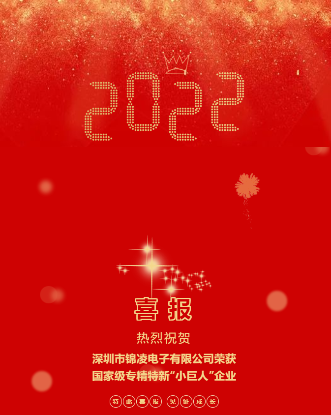 喜報!熱烈祝賀深圳錦凌電子有限公司榮獲國家級專精特新“小巨人”企業!