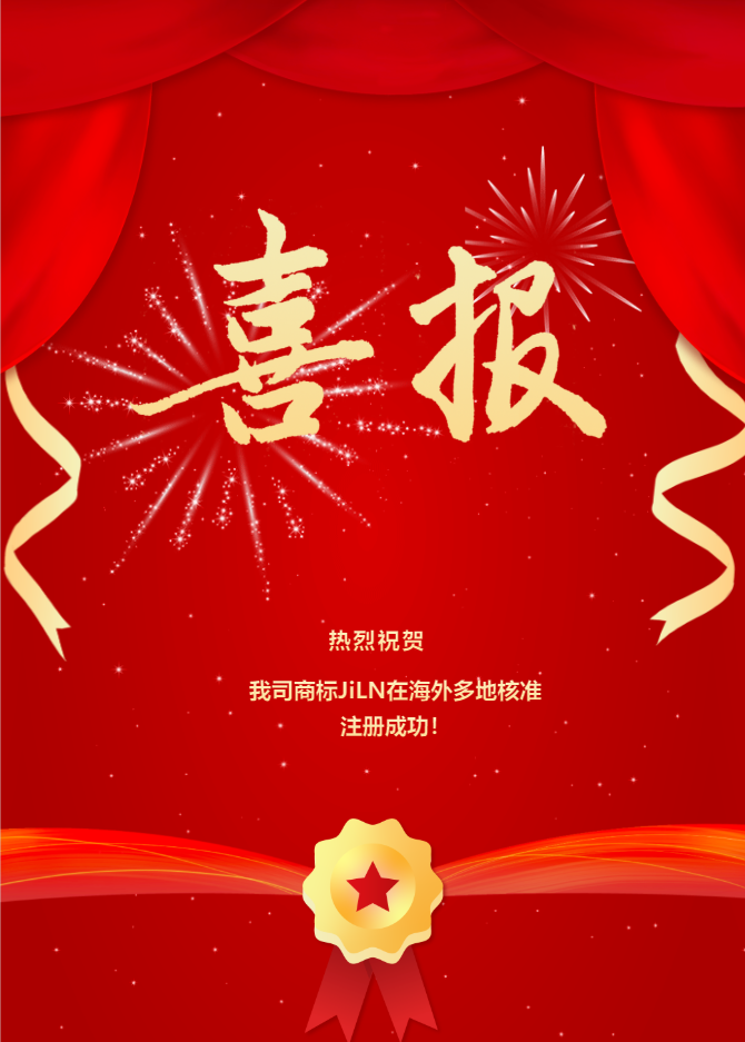 熱烈祝賀我司商標JiLN在海外多地核準注冊成功!
