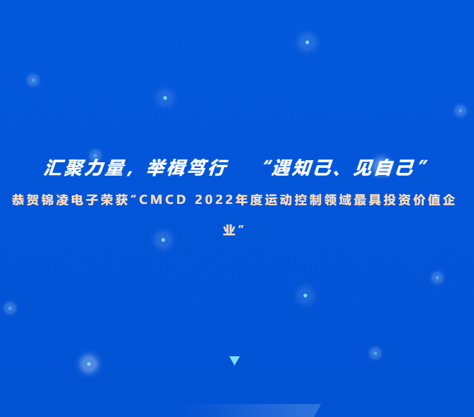 喜訊!恭賀錦凌電子榮獲“CMCD 2022年度運動控制領域最具投資價值企業”
