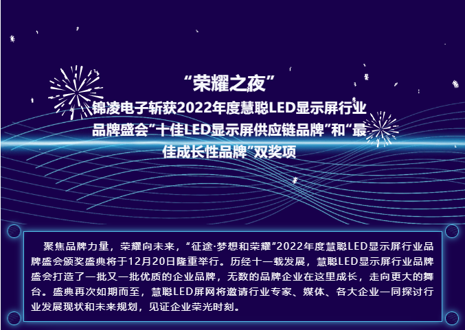 “榮耀之夜” 錦凌電子斬獲2022年度慧聰LED顯示屏行業品牌盛會“十佳LED顯示屏供應鏈品牌”和“最佳成長性品牌”雙獎項!