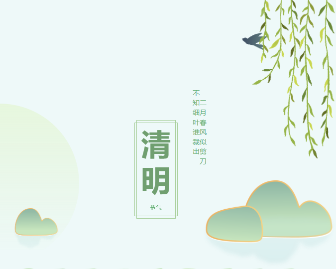 人間四月芳菲始,又是一年清明時