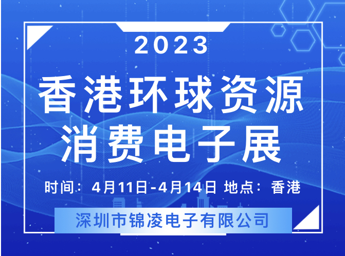 2023 環球資源香港展回歸!錦凌將參展亮相,展位號:11S26,歡迎您來!
