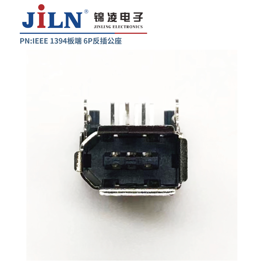 1394連接器/板端/6P/90°反側插/公座
