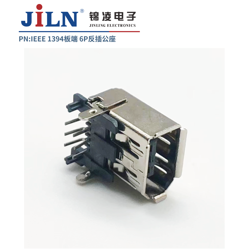 1394連接器/板端/6P/90°反側插/公座