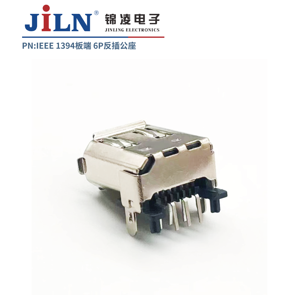 1394連接器/板端/6P/90°反側插/公座