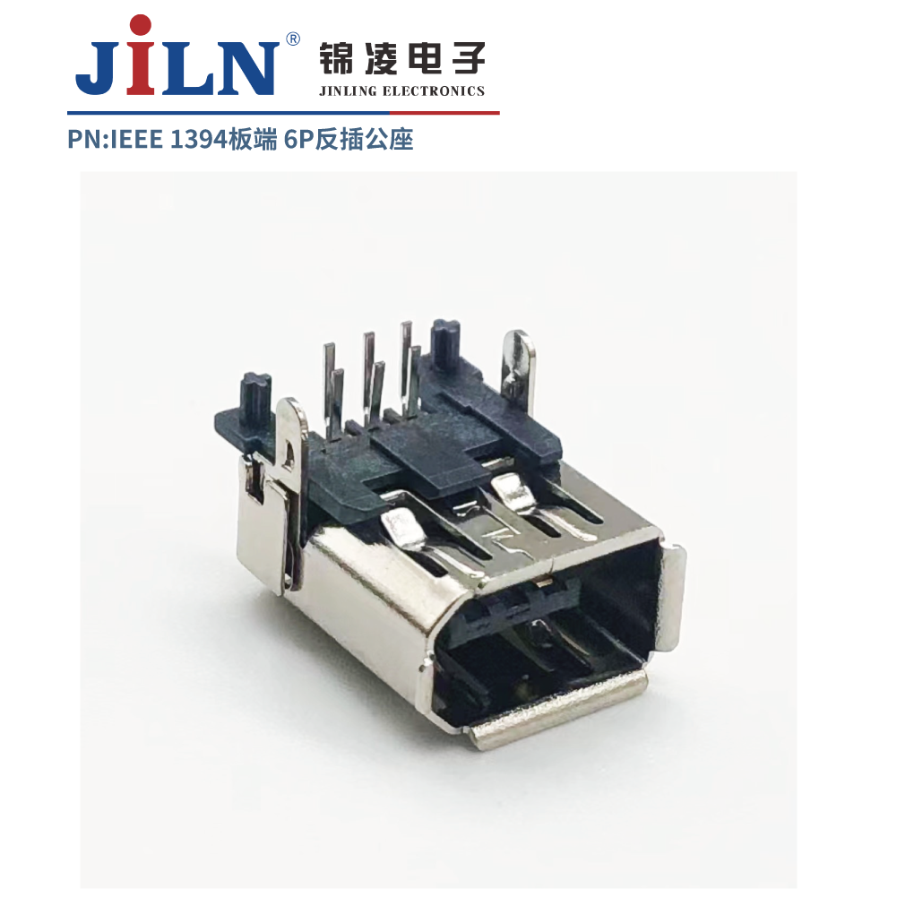 1394連接器/板端/6P/90°反側插/公座