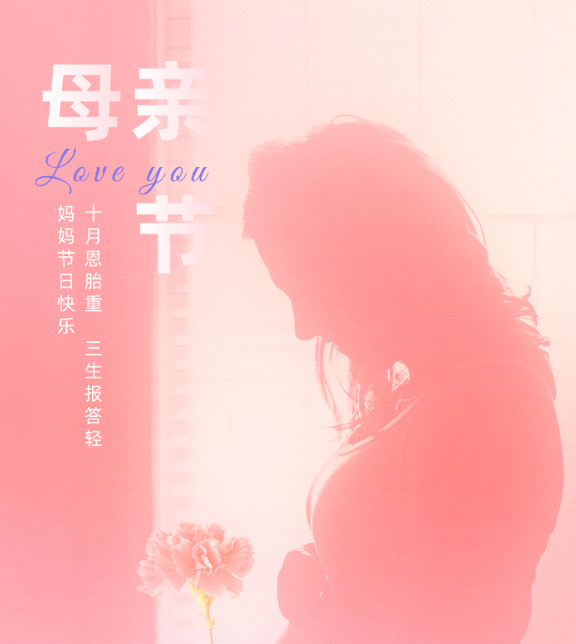 母親節丨“以歲月溫情 贈母愛深沉”