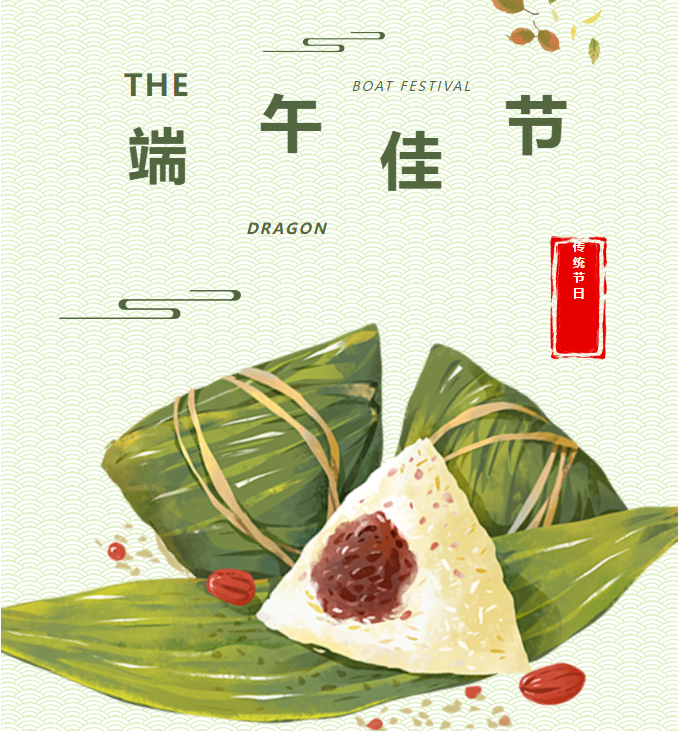 端午節丨粽葉飄香五月五，濃情端午共安康！