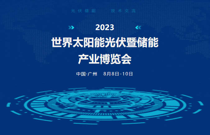 錦凌電子丨誠邀蒞臨2023世界光伏暨儲能產業博覽會