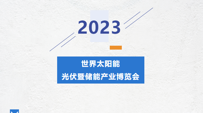 直擊錦凌展會現場丨2023光伏暨儲能產業博覽會---錦凌期待您的到來!