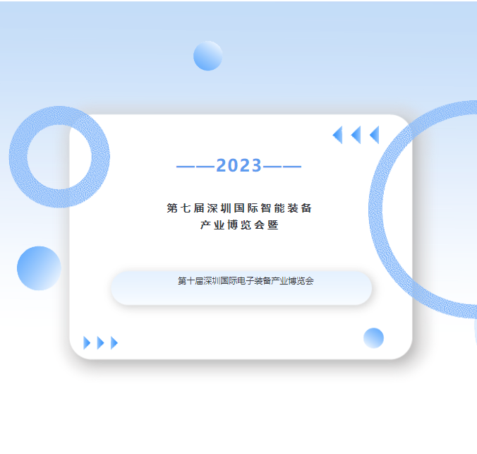 錦凌電子誠邀您蒞臨第七屆深圳國際智能裝備產業博覽會暨第十屆深圳國際電子裝備產業博覽會