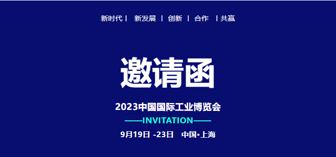 錦凌電子| 誠摯邀您參加上海工業博覽會!
